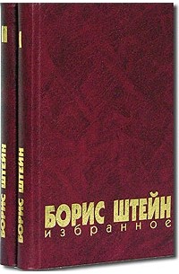 Борис Штейн - Борис Штейн. Избранное в 2 томах (сборник)