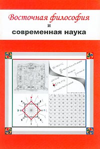 М. Ю. Симаков - Восточная философия и современная наука