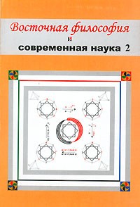 М. Ю. Симаков - Восточная философия и современная наука- 2