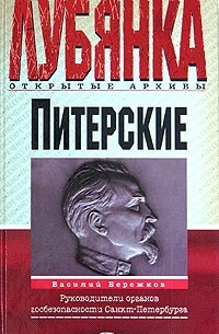 Василий Бережков - Питерские. Руководители органов госбезопасности Санкт-Петербурга