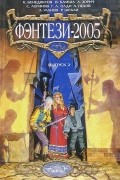 Антология - Фэнтези-2005. Выпуск 2 (сборник)