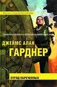 Отряд обреченных