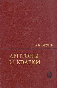 Лептоны и кварки