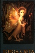 Людмила Петрушевская - Город Света: волшебные истории (сборник)