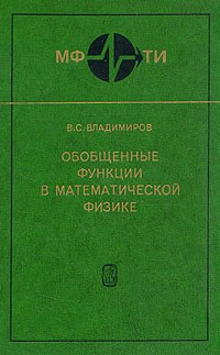 В. С. Владимиров - Обобщенные функции в математической физике