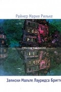 Райнер Мария Рильке - Записки Мальте Лауридса Бригге