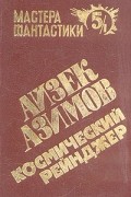 Космический рейнджер. Сборник