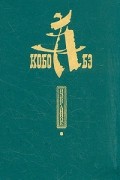 Кобо Абэ - Избранное (сборник)