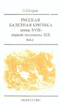 О. Петров - Русская балетная критика конца XVIII - первой половины XIX века