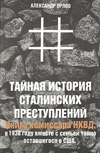 - Тайная история сталинских преступлений