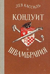 Лев Кассиль - Кондуит и Швамбрания