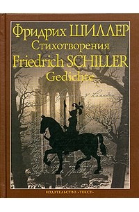 Фридрих Шиллер - Стихотворения / Gedichte