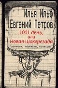1001 день, или Новая Шахерезада