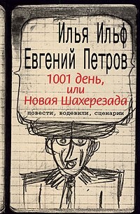 1001 день, или Новая Шахерезада