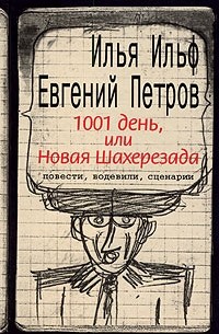 Илья Ильф, Евгений Петров - 1001 день, или Новая Шахерезада (сборник)