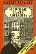 Мертвые глаза Лондона. Зловещий человек. Лицо во мраке