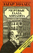 Эдгар Уоллес - Мертвые глаза Лондона. Зловещий человек. Лицо во мраке (сборник)