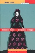 Мария Грипе - Сесилия Агнес - странная история