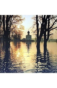 Храм Покрова на Нерли