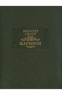 Вальтер Скотт - Мармион