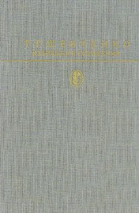 Т. Г. Шевченко - Избранные сочинения