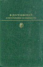 Ф. Достоевский - Преступление и наказание