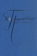 К. Паустовский - К. Паустовский. Избранные произведения. В двух томах. Том 1 (сборник)