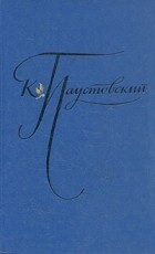 К. Паустовский - К. Паустовский. Избранные произведения. В двух томах. Том 1 (сборник)