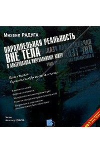 Михаил Радуга - Параллельная реальность вне тела и альтернатива виртуальному миру. Книга первая. Практика и эффективные техники (аудиокнига MP3)