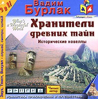 Вадим Бурлак - Хранители древних тайн