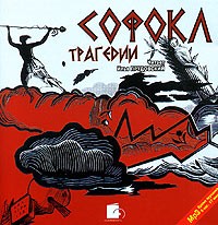 Софокл  - Софокл. Трагедии (аудиокнига MP3) (сборник)