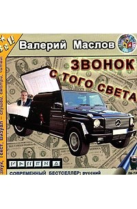 Валерий Маслов - Звонок с того света