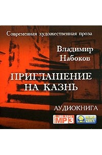 Владимир Набоков - Приглашение на казнь