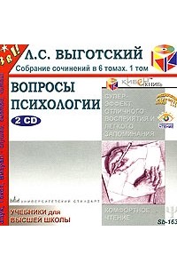 Л. С. Выготский - Л. С. Выготский. Собрание сочинений в 6 томах. Том 1. Вопросы психологии (аудиокнига MP3 на 2 CD)