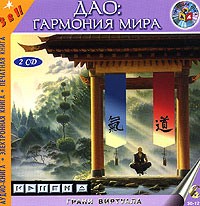 - Дао: Гармония мира (аудиокнига MP3 на 2 CD)