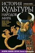 История культуры народов мира. Ассирия. Вавилон. Персия. Первые сверхдержавы