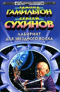  - Лабиринт для Звездного Волка (сборник)