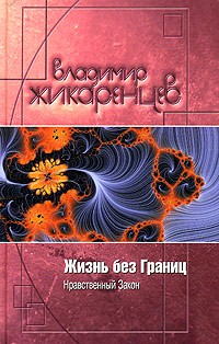 Владимир Жикаренцев - Жизнь без Границ. Нравственный закон