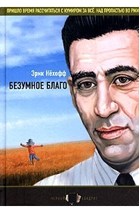 Эрик Нехофф - Безумное благо