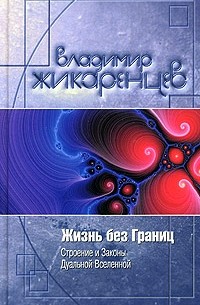 Жизнь без Границ. Строение и Законы Дуальной Вселенной