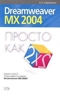А. А. Борисенко - Dreamweaver MX 2004. Просто как дважды два