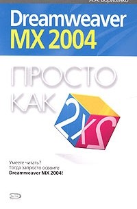 Dreamweaver MX 2004. Просто как дважды два