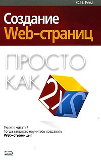 О. Н. Рева - Создание Web-страниц. Просто как дважды два