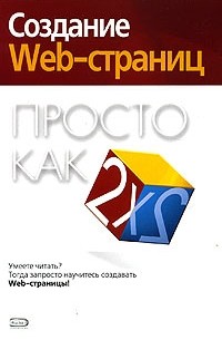 О. Н. Рева - Создание Web-страниц. Просто как дважды два