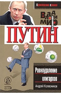 Андрей Колесников - Владимир Путин. Равноудаление олигархов