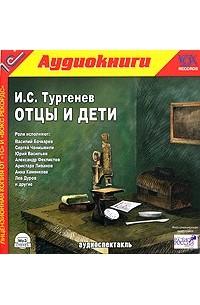 И. С. Тургенев - Отцы и дети (аудиоспектакль)