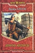 Эдуард Катлас - Девятая крепость