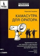 Радислав Гандапас - Камасутра для оратора (аудиокнига MP3)