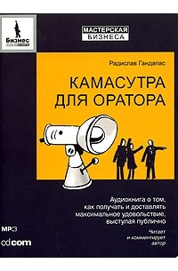 Радислав Гандапас - Камасутра для оратора (аудиокнига MP3)