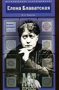 Елена Блаватская. Великая провидица